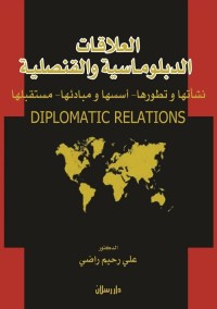 العلاقات الدبلوماسية والقنصلية